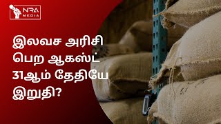 இலவச அரிசி பெற ஆகஸ்ட் 31ஆம் தேதியே இறுதி?|PUDUCHERRY NEWS|NRA MEDIA| PUDUCHERRY NEWS | NRA MEDIA