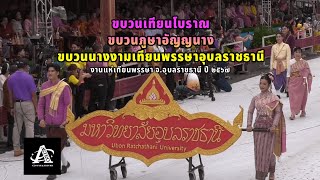 ขบวนเทียนโบราณ ม.อุบลฯ,ภูษาอัญญนาง,นางงามเทียนพรรษา งานแห่เทียนพรรษา จ.อุบลฯ ปี 2567