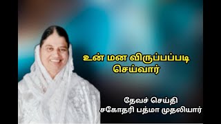 உன் மன விருப்பப்படி செய்வார் சகோதரி பத்மா முதலியார்