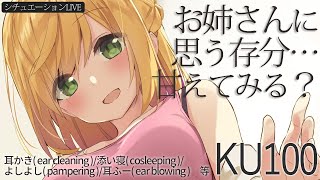 【KU100】お姉さんに思う存分…甘えてみる？(耳ふー、耳かき、よしよしボイス、添い寝等)