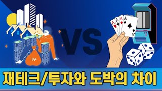 재테크와 투자 Vs. 도박