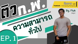 อัตราเร็ว กพ./ติวกพ.Ep.1