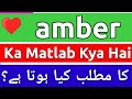 Amber Meaning In Urdu | Amber Ka Matlab Kya Hota Hai | Amber Ka Matlab | Amber Ka Meaning Kya Hai