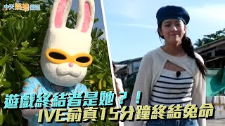 【夯韓綜】遊戲終結者是她？！  IVE俞真15分鐘終結兔命｜Biong Biong地球娛樂室