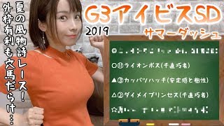 【競馬予想】G3 アイビスサマーダッシュ 2019【さくまみお】