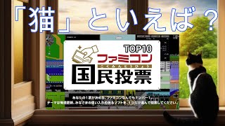 【ファミコン国民投票】「猫」といえば？TOP10紹介＃ファミコン40周年＃ファミリーコンピュータ＃レトロゲーム