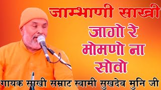 जाम्भाणी साखी || जागो रे मोमणो ना सोवो || गायक साखी सम्राट स्वामी सुखदेव मुनि जी || Jambheswar Sakhi