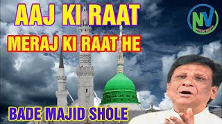 Bade Majid Shola  || Super Hit Qawwali   || Aaj Ki Raat Meraj Ki Raat He  || #nawazvideo #sabemeraj