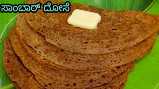 ಘಮ ಘಮಿಸುವ ಸಾಂಬಾರ್ ದೋಸೆ | Sambara dosa| breakfast recipe|