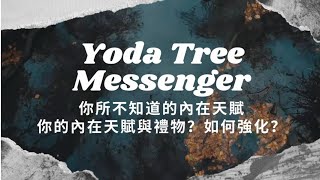 【直覺塔羅占卜】你所不知道的內在天賦，你的內在禮物以及天賦是什麼？來自宇宙的療癒訊息🌈 ｜無時間限制｜大眾占卜