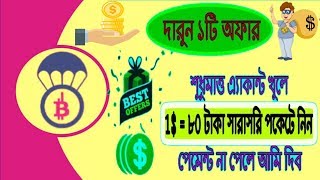 🔥১০০% প্রমানসহ | শুধুমাত্ত এ্যাকাউন্ট খুলে 1$ = ৮০ টাকা সাথেসাথে আপনার এ্যাকান্ট নিন