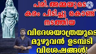 പരി.അമ്മയുടെ കരം പിടിച്ചു കൊണ്ട് നടത്തിയ വിദേശയാത്രയുടെ മുഴുവൻ ഉടമ്പടി വിശേഷങ്ങൾ!