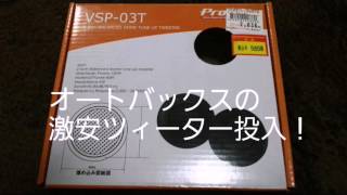 18マジェスタ ツィーター交換 VSP-03T