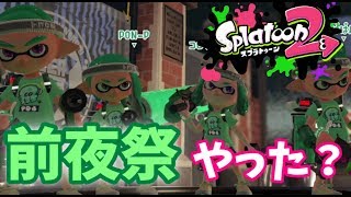 【スプラトゥーン2】初心者イカの前夜祭