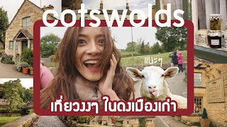 เยือน Cotswolds หมู่บ้านโบราณ เมืองมรดกของเกาะอังกฤษ | sMo FatiiMa