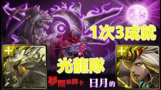 【神魔之塔夢魘級】日月的啃喰者—光龍隊 一次三成就！