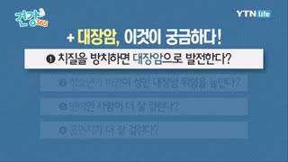 치질을 방치하면 대장암으로 발전한다? / YTN 라이프