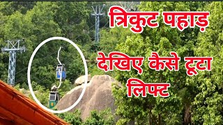 त्रिकुट पहाड़ पर देखिए  क्या हुआ है#trikutpahar#viral#video#ropbe#trikut