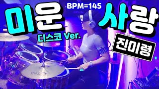 [풀영상]Full Ver.🔥 미운사랑 | 댄스버전 | 디스코Ver. | 드럼연주 | 진미령 | BPM=145 | 여자드러머 Female Drummer Drum Cover