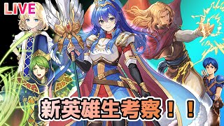 【FEH】新英雄生考察・性能評価枠！響心シーダ/エルレーン/ユミナ/開花マリク/カシム