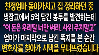 [실화 사연] 친정엄마 돌아가시고 집정리 하던중 냉장고에서 5억 담긴 봉투를 발견하는데, 엄마의 쪽지를 읽어본 순간 즉시 시댁을 뒤집어 버렸습니다