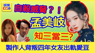 【娛樂100分】樂華一姐孟美岐「知三當三」，男方陳令韜出軌相戀四年絕美女友！？美女配野獸？渣男配渣女！事業型「岐哥」人設全面倒塌，粉絲大量回踩？「小花妞」曝光渣男聊天記錄實錘孟美岐？男方自殺留遺書？