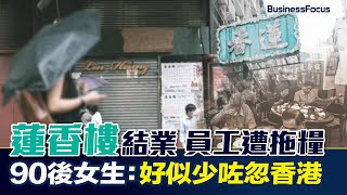 蓮香樓風雨中結業 員工遭拖糧 90後女生：好似少咗忽香港｜中環｜蓮香居