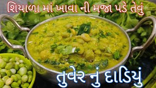 વિરાસત ની વાનગી તુવેર નું દાળિયું | એક વાર ખાસે તો ભૂલે નઈ Winter ma banavo Tuver nu dadiyu recipe