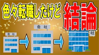 【２ちゃんねる】大手子会社→中堅親会社→大手親会社と転職してきたけど、結論〇〇が一番楽だったｗｗｗｗｗ【ゆっくり解説】