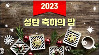 23.12.24 | 부산남부교회 Live | 성탄 축하의 밤  |