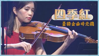 灣聲樂團 OneSongOrchestra【臺灣的聲音/台語金曲時光機 - 四季紅 Loving the Year Round】Official Live Video