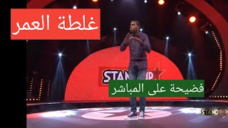 غلطة اشرف غربي في برنامج ستاند اب  /ما تبقاوش تفرجوا في المباشر مع الدار