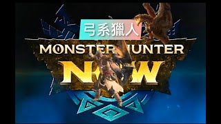 魔物獵人Now 弓系狩獵 紫1星 #大凶顎龍 毒曼陀羅弓G6