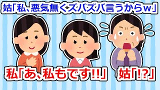 「私ズバズバ言うタイプだからｗ」と言われたので、良い嫁を演じていた私は「あ、私もです！」と頷いた【2ちゃん/5ちゃんスレ】