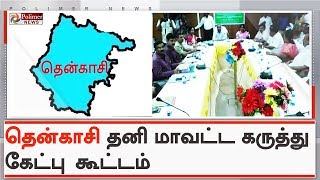 தென்காசியை தனி மாவட்டமாக பிரிப்பது குறித்த கருத்து கேட்பு கூட்டம் | #Nellai | #Tenkasi