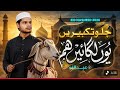 Eid E Qurban Duff Naat Sharif 2026 | Eid Manaen | Abdullah | Nasheed Club | Bakra Eid Mubarak