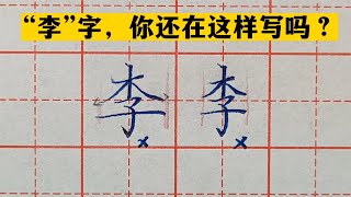 “李”字，你还在这样写吗？太丑了！老师教你两种漂亮写法