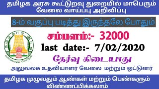 8-ம் வகுப்பு தமிழக அரசு கூட்டுறவு சங்க மாபெரும் வேலை வாய்ப்பு அறிவிப்பு   Last Government job..    .