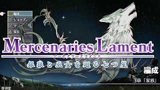 【ネタバレあり】マーセナリーズラメント 銀狼と巫女を廻る七つ星 3章編成
