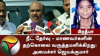 நீட் தேர்வு - மாணவர்களின் தற்கொலை வருத்தமளிக்கிறது: அமைச்சர் ஜெயக்குமார் | #NEET