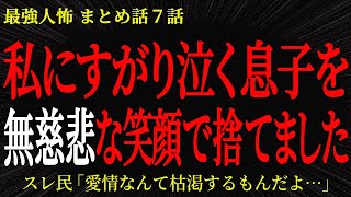 【2chヒトコワ】私にすがりなく息子を無慈悲な笑顔で捨てました…2ch怖いスレ