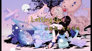 汪苏泷/吉克隽逸《LettingGo》纯享版,无损音质 中文 拼音字幕