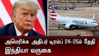 அமெரிக்க அதிபர் 24-25ம் தேதி இந்தியா வருகை | Trump India Visit