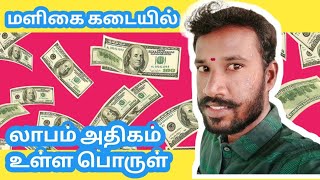 மளிகை கடையில் லாபம் அதிகம் உள்ள பொருள் ||business tips@sathiyanstore