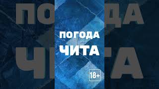 Выбираем сверкающий образ на Новый год и узнаём прогноз погоды на 25 декабря в Чите