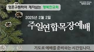 ▣ 주일2부예배, 2025-2-2, 대전유성 행복한교회