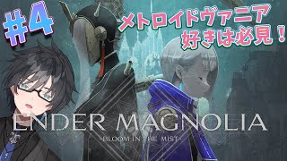 【 ENDER MAGNOLIA 】#４ 今日で上層に行きたい！【 #vtuber #新人vtuber #ENDERMAGNOLIA 】