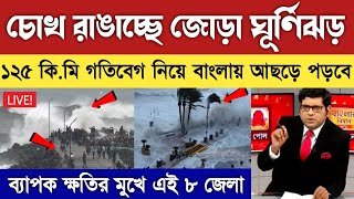 চোখ রাঙাচ্ছে জোড়া ঘূর্ণিঝড় || ১২৫ কিমি গতিতে আছড়ে পড়বে || Cyclone News Today || Weather Report Today