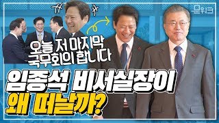 임종석 비서실장, 윤영찬 소통수석 떠나는 날 국무회의에서 문 대통령이 특별히 당부한 말