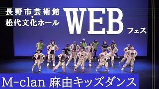 長野市芸術館・松代文化ホールWEB フェス～M clan 麻由キッズダンス～